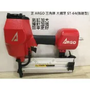 (店+)三角牌 ARGO 釘槍 ST-64 強速型 大鋼牙 木工專用風槍 木工專用 附原廠工具袋