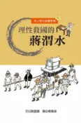 HyRead 理性救國的蔣渭水(電子書)