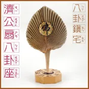 (店+)【晨豐商行】晨豐商行濟公扇 濟公師父乩身用濟公扇 植物扇 棕櫚扇 純手工濟公扇八卦座
