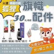 狐狸火速印刷 旗幟配件 旗桿 旗座 旗尖 注水旗座 大圖輸出 海報噴圖 戶外廣告 展場背板 帆布輸出 看板輸出 30元起