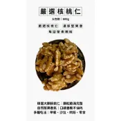 【良食倉庫】核桃仁600g｜生核桃｜原味核桃｜堅果零食｜烘焙堅果｜每日堅果｜早餐堅果