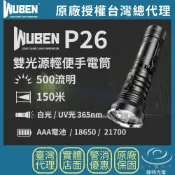 【錸特光電】WUBEN P26 雙光源輕便手電筒 500流明 150米 UV光 紫外光 珠寶鑑定 驗鈔 EDC 兼容4號電池 AAAx3顆 18650 21700