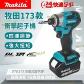 鴻運通商行 【品質認證】出清價makita 牧田同款18v dtd173起子機 製衝擊起子機 無刷起子機 鋰電起子機 牧田同款電鑽 衝擊電