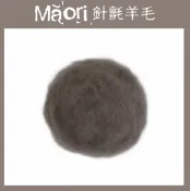 幅新手織 義大利托斯卡尼-Maori針氈羊毛DMR309暴風雨｜30g｜DIY手作/羊毛氈材料/文創