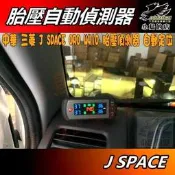 【小鳥的店】中華 三菱 J SPACE ORO TPMS【胎壓偵測器 W410-A】自動定位 胎內 無線 車用 配件改裝