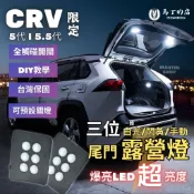 【馬丁】CRV5.5 CRV5 CRV 尾門露營燈 後車箱露營燈 露營燈 原廠露營燈 後車廂燈 LED 尾門燈 配件 燈
