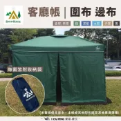 (店+)《雪之屋》雙按鈕豪華客廳帳邊布/圍布 圍布 邊布 客廳帳 配件 炊事帳 防風 防曬 天幕 紗網 雙層 收納袋 愛露愛玩