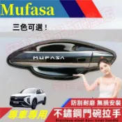 現代Mufasa不鏽鋼門碗拉手貼 車門把手貼 IX35 23-25款木法沙 門碗貼 手把蓋貼 門框把手保護蓋 飾蓋飾條