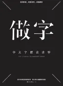 樂天Kobo電子書 做字：中文字體設計學【電子書】