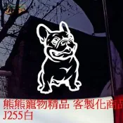 現貨 鬥牛犬汽車貼紙 法國鬥牛犬汽車貼紙 熊熊寵物精品 客製化商品