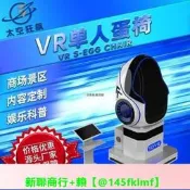 【可開統編】vr單人蛋椅裝置太空艙虛擬娛樂壹體機體驗館兒童樂園電玩城遊戲機