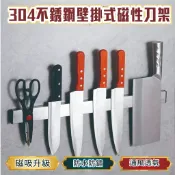 現貨 304 不鏽鋼 壁掛式 磁性 刀架 免打孔 收納家用廚房 磁吸 刀座