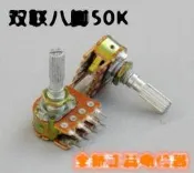 樂享購?50K 8腳電位器 全新 雙聯電位器 音量電位器 功放電位器 157-06400