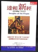 古今書廊《達賴新經。達賴喇嘛人間對話》達賴喇嘛│天下│9570395966