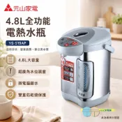 (輸碼95折 HESEPAL95L)元山 4.8L全功能電熱水瓶 YS-519AP