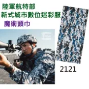 航特部 數位 城市迷彩 魔術頭巾 國軍 陸軍 國軍迷彩 迷彩頭巾 新式 數位迷彩 野戰 陸戰 台灣 生存遊戲 偽裝 頭巾