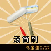 (店+)無死角滾筒刷 滾筒刷 油漆刷 塗刷工具 無死角粗毛滾筒刷 長毛滾筒刷 塗料滾刷