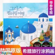🎁嚴選🎁交換禮物 舒壓著色本 填色本 線稿 韓國原版希臘旅行greece travel涂色填色本成人減壓解壓繪畫線稿