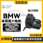 【賽達升級款】BMW F20 F21 後箱蓋六角鎖 後行李箱門鎖 後備箱鎖51247248075