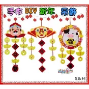 ♠益啟童樂♠ 新年 掛飾 創意 春節 裝飾品 手作 DIY 材料包 不織布 吊飾 過年 居家裝飾 手工藝 材料 牛-出清