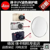 【現貨 免運 可開發票】leica/徠卡 X1 X2 XE 濾鏡 保護鏡 x2 X-E D-LUX5/6 c-lux U