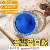 限時優惠 超低價 😊澡藍蛋白粉 食品級 食用色素 海藻天然 藍色水溶螺旋藻 烘焙藻藍蛋白粉
