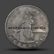 甄選 菲律賓1906年打鐵女神銀幣仿古工藝品收藏支持【滿300出貨】