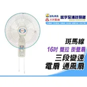 🌸鋐宇泵浦🌸斑馬牌 16吋 雙拉 掛壁扇 壁扇 三段變速可轉頭 工業 電扇 通風扇 政府愛用品牌 台製