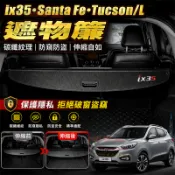 現代 後備箱遮物簾 後車廂隔板 遮物拉簾 IX35 TUCSON/L SantaFe 行李箱遮簾 置物箱擋板 伸縮遮擋簾