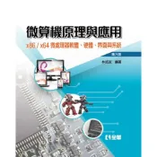 (店+)【全華圖書】全華 【微算機原理與應用－x86/x64微處理器軟體、硬體、界面與系統(第六版)】(545873)