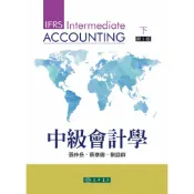 (店+)【東華】中級會計學(下) (5版) 張仲岳、蔡彥卿、劉啟群 9786267130100