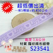 S23541【出清5碼裝】老闆不賣了★寬1.6公分愛戀LOVE特殊印字羅紋織布緞帶-紫色【簡單心意素材坊】