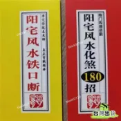 菩提樹 貨陽宅風水化180招陽宅風水鐵口斷2冊 VR22THOXLP