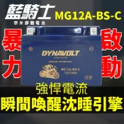 MG12A-BS-C機車電池 YT12A-BS GT12A-BS FT12A-B 重機電瓶 哈雷重機 機車電瓶