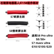 石頭 掃地機器人 S7 S8 S7 maxv ultra S8 Pro G10 配件 耗材 軟膠 主刷 五腳