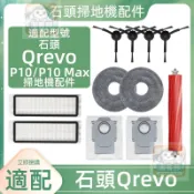 【潔客邦】掃地機耗材石頭Qrevo/P10/Max主刷 邊刷 濾網 集塵袋 拖布 集塵盒 拖布支架主刷罩配件耗材一站齊全