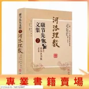 書 正版 正版 河洛理數 康節先生文集7 (宋)陳摶著 (宋)邵雍述  起八字法 可尋書