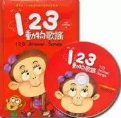 【灰熊iREAD】123動物歌謠（1書1CD） 風車編輯群
