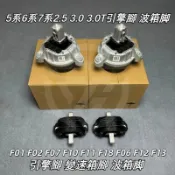 適配寶馬BMW 5系 F10 F07 6系F06 F12 7系F01 F02引擎腳 波箱腳 引擎減震橡皮 變速箱減震橡皮