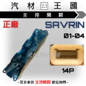 【LM汽材王國】 主控開關 SAVRIN 2001年後 正廠 原廠 電動窗 升降機  昇降機 開關 電動 三菱