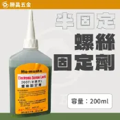 勝昌五金 / 螺絲固定劑 半固定 200ml 螺絲膠 缺氧膠 厭氧膠 Mo-menta