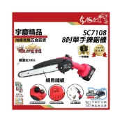 (店+)宇慶ASAHI  SC7108｜ 通用牧田18V 8吋單手鍊鋸機 切割機 電鋸 鍊鋸 軍刀鋸