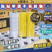 豹牌 透明膠帶 寬12/18/48mm【D141】台灣製 包裝膠帶 封箱膠帶 文具膠帶 辦公膠帶 超厚膠帶 OPP膠帶
