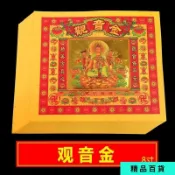 800張七彩金觀音燒紙黃紙燙金紙拜神用品觀音金組合
