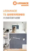 【登野照明】OSRAM 歐司朗 LEDVANCE T5 晶硯雙臂閱讀檯燈 2尺 16W 4000K 全電壓
