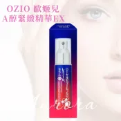💋免運開發票【OZIO 歐姬兒】蜂王乳A醇緊緻精華EX 30g/瓶 10g/瓶 A+極致無齡 A醇 蜂王乳 黃蓮根 日本