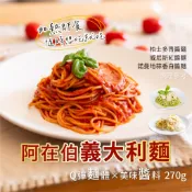 【愛美食】阿在伯 義大利麵~紅醬/青醬/白醬270g/包🈵️799元冷凍超取免運費⛔限重8kg
