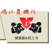 日農308F中耕機的開溝器/只有開溝培土器/日農308開溝器/中耕機開溝器/培土刀/免運