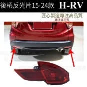 適用15-24年款HRV後霧燈後槓燈 H-RV後防霧燈 HRV保險槓燈 hrv反光燈原廠款