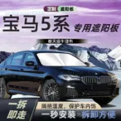 ✨ BMW 寶馬專用 ✨寶馬五係遮陽板罩傘簾擋防曬專用530隔熱5前擋525li汽車用品BMW